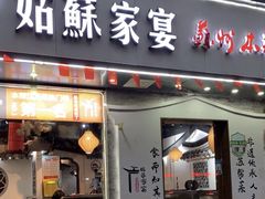 -姑苏家宴·苏帮菜·松鼠桂鱼(苏州总店)