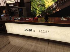 -久宴·天目湖大鱼头(恐龙园店)