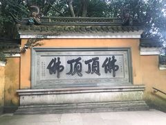 -普陀山风景区-佛顶山