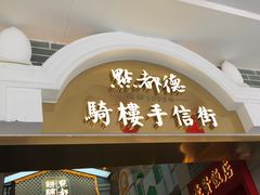 门面-点都德(北京路贰店)