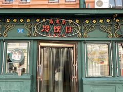 -马迭尔冷饮厅1906(中央大街店)