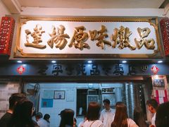 门面-達揚原味燉品(文明路店)