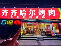 -正宗齐齐哈尔烤肉·齐牛哥鲜切炭火烤肉(杭州总店)