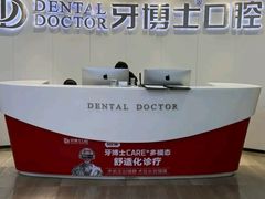 -牙博士口腔品牌连锁(杨浦店)