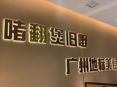 -炳爷·金牌啫啫煲(恒宝广场店)