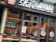 门面-张亮麻辣烫(政民路店)