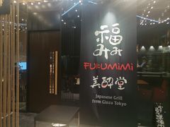 -Fukumimi·美醉堂 居酒屋(金尚店)