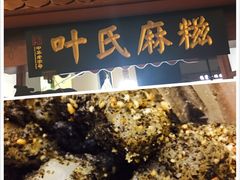 -叶氏麻糍(鼓浪屿店)