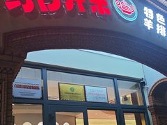 -马白开来特色羊排揪片子  (总店)