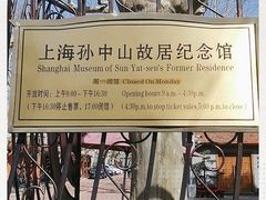 -上海孙中山故居纪念馆