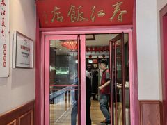 -春江饭店(共青团路总店)