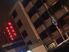 -汉庭(苏州盘蠡路地铁站店)