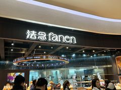 -FANEN法念·烘焙·甜点(万象城店)