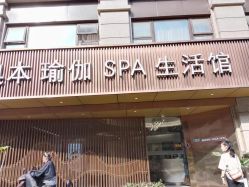 -奥本科技美肤·养生SPA