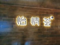 -怡情荟•海鲜青岛菜(五四广场旗舰店)