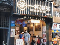 门面-一杯潮茶(西街店)