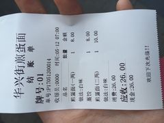 账单-华兴街煎蛋面(总店)