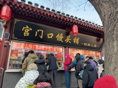 -宫门口馒头铺(创始人总店)