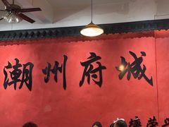 -官塘陈记鱼生·潮汕砂锅粥·牛肉火锅(潮枫路总店)