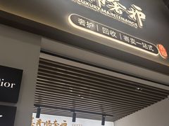 -美秀师·奢侈品护理维修保养(凯德商业中心)