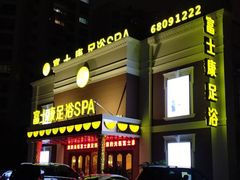 -富士康足浴休闲会所(锦华苑店)