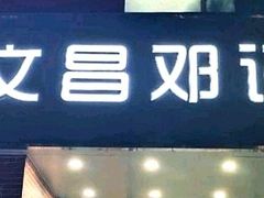 门面-文昌邓记清补凉(西沙路店)