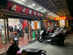 门面-小潘蛋糕坊 板桥和平店