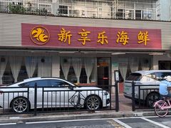 -新享乐海鲜(翠华路店)