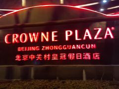 -中关村皇冠假日酒店·红轩中餐厅