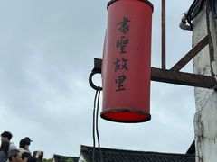 -绍兴书圣故里景区