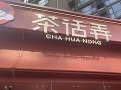 -茶话弄(中贸广场店)