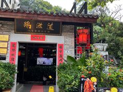 -鹅滋道(甘坑古镇店)
