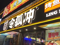 -令狐冲·炭烤活鱼(宝龙店)