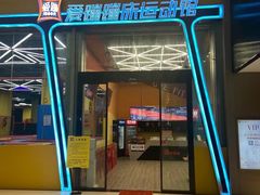 -爱蹦iBOON蹦床运动馆(江汉店)