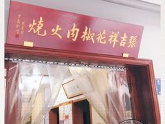-张吉祥花椒肉火烧(老潍县美食城店)