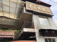 门面-茅屋大酒店