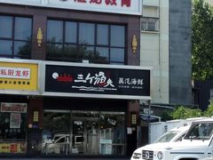 门面-黄寺蒸汽海鲜(黄寺大街店)