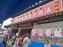门面-铁谢李松祖传羊肉汤馆