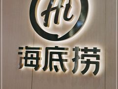 -海底捞火锅(天一广场亚细亚店)
