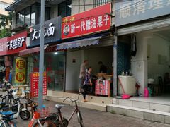 门面-邓记新一代糖油果子(四川煤管局供销公司职工宿舍店)