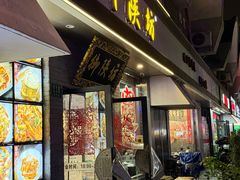 -御陕坊(交大店)
