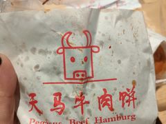 -运栋天马牛肉饼(林科大店)