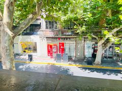 -付小姐在成都(中山公园店)