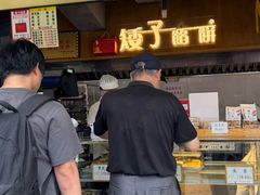 -矮子馅饼(大成路店)