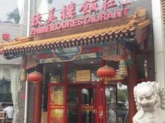 门面-致美楼(前门店)