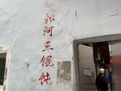 -张阿三馄饨店