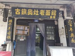 门面-古镇老面馆(千灯店)