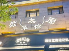 -老太原菜馆(南宫店)
