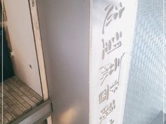 -清真盛志望麻酱酿皮·非遗老字号
