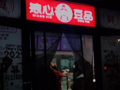 门面-娘心豆品(方庄店)